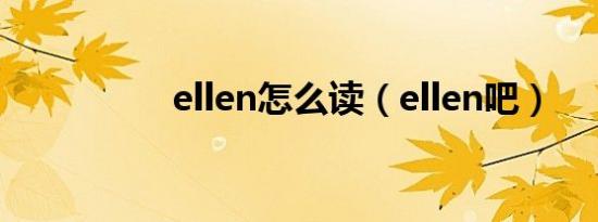 ellen怎么读（ellen吧）