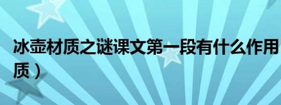 冰壶材质之谜课文第一段有什么作用（冰壶材质）