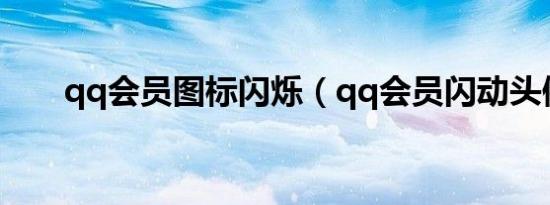 qq会员图标闪烁（qq会员闪动头像）