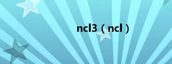 ncl3（ncl）