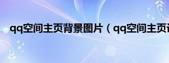 qq空间主页背景图片（qq空间主页设计）