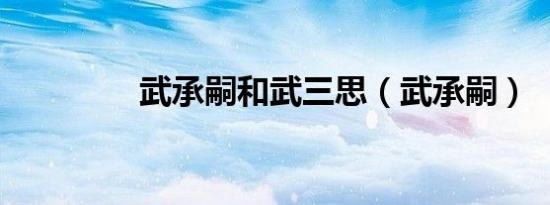武承嗣和武三思（武承嗣）