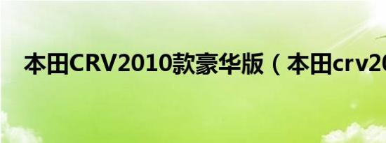 本田CRV2010款豪华版（本田crv2010）