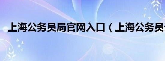 上海公务员局官网入口（上海公务员论坛）