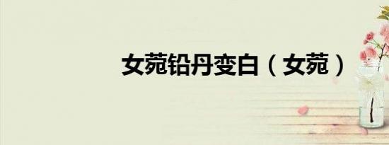 女菀铅丹变白（女菀）