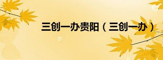 三创一办贵阳（三创一办）