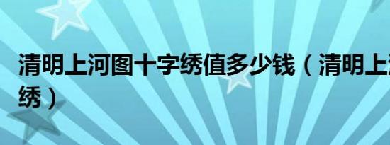 清明上河图十字绣值多少钱（清明上河图十字绣）