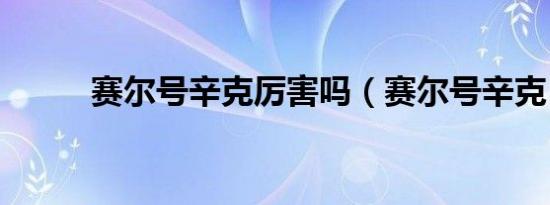 赛尔号辛克厉害吗（赛尔号辛克）