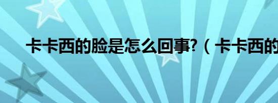 卡卡西的脸是怎么回事?（卡卡西的脸）