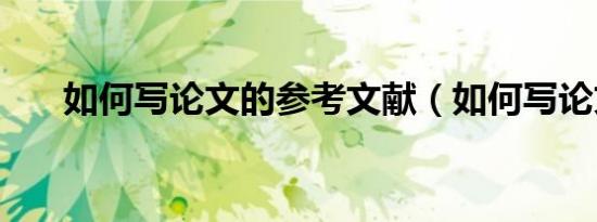 如何写论文的参考文献（如何写论文）