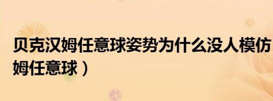 贝克汉姆任意球姿势为什么没人模仿（贝克汉姆任意球）