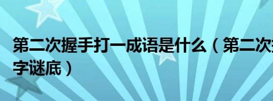 第二次握手打一成语是什么（第二次握手打一字谜底）