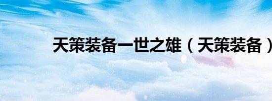 天策装备一世之雄（天策装备）