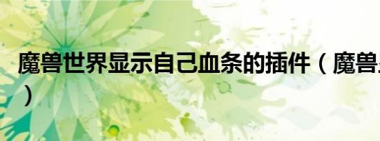 魔兽世界显示自己血条的插件（魔兽显血工具）