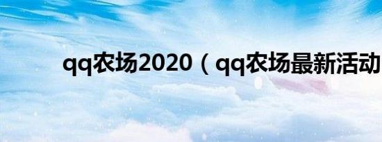 qq农场2020（qq农场最新活动）