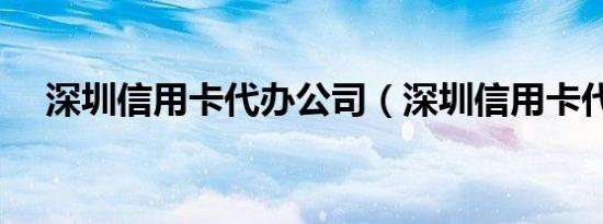 深圳信用卡代办公司（深圳信用卡代办）