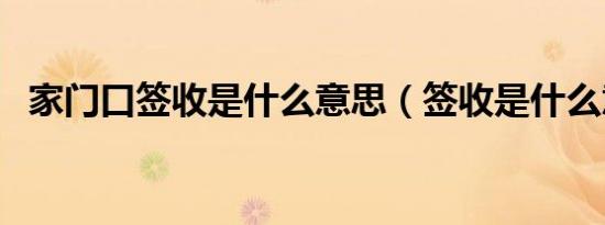 家门口签收是什么意思（签收是什么意思）