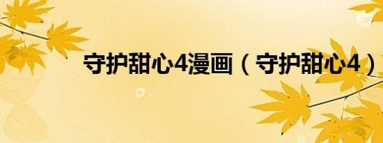 守护甜心4漫画（守护甜心4）