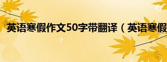 英语寒假作文50字带翻译（英语寒假作文）