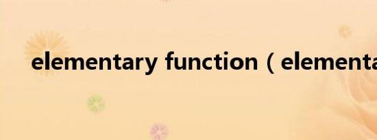 elementary function（elementary）