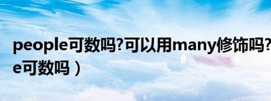 people可数吗?可以用many修饰吗?（people可数吗）