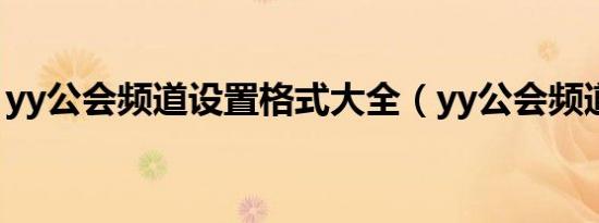yy公会频道设置格式大全（yy公会频道设计）