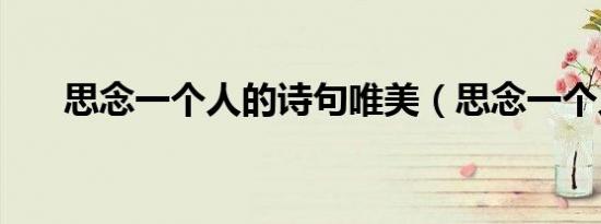 思念一个人的诗句唯美（思念一个人）