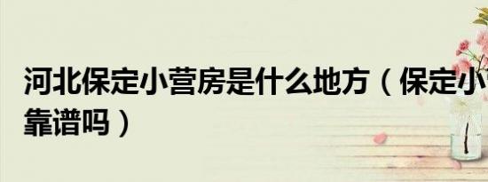 河北保定小营房是什么地方（保定小营房上门靠谱吗）