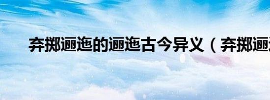 弃掷逦迤的逦迤古今异义（弃掷逦迤）