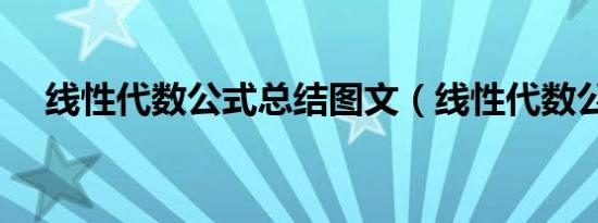 线性代数公式总结图文（线性代数公式）