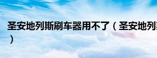 圣安地列斯刷车器用不了（圣安地列斯刷车器）