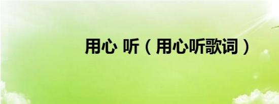 用心 听（用心听歌词）