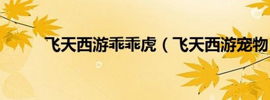 飞天西游乖乖虎（飞天西游宠物）