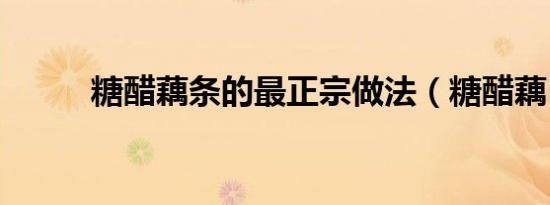 糖醋藕条的最正宗做法（糖醋藕）