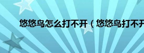 悠悠鸟怎么打不开（悠悠鸟打不开）