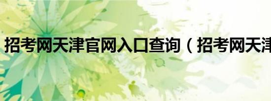 招考网天津官网入口查询（招考网天津官网）