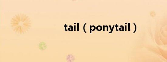 tail（ponytail）