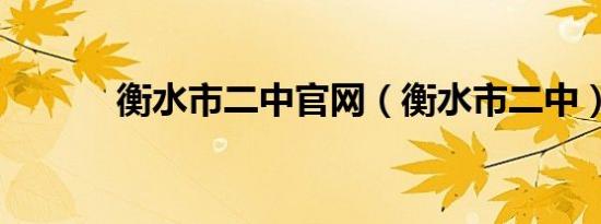 衡水市二中官网（衡水市二中）