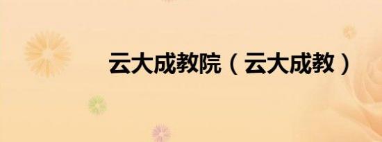 云大成教院（云大成教）