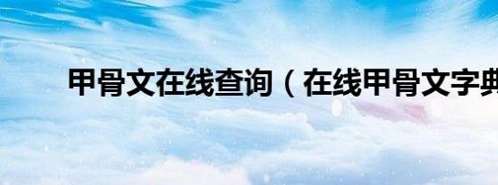 甲骨文在线查询（在线甲骨文字典）