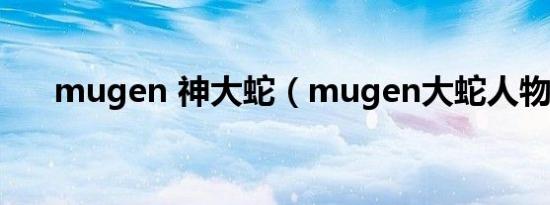 mugen 神大蛇（mugen大蛇人物包）