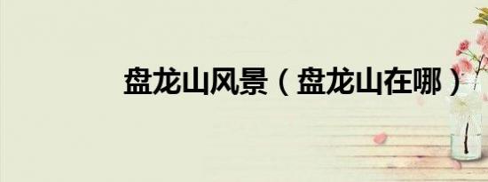 张翰目前状况（张翰最近在干什么）
