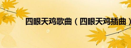 四眼天鸡歌曲（四眼天鸡插曲）