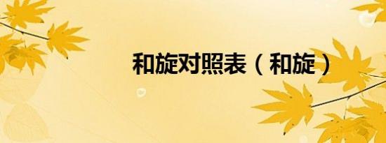 和旋对照表（和旋）
