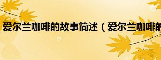 爱尔兰咖啡的故事简述（爱尔兰咖啡的故事）