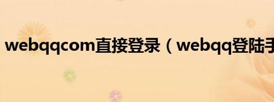 webqqcom直接登录（webqq登陆手机版）