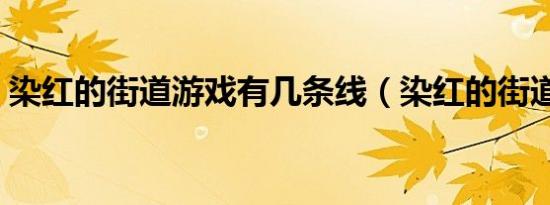 染红的街道游戏有几条线（染红的街道游戏）
