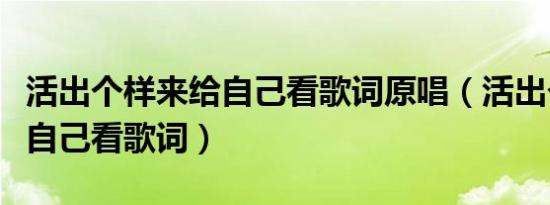 活出个样来给自己看歌词原唱（活出个样来给自己看歌词）