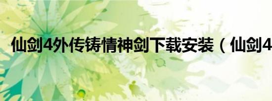 仙剑4外传铸情神剑下载安装（仙剑4外传）