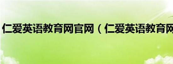 仁爱英语教育网官网（仁爱英语教育网mp3）